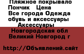 Пляжное покрывало Пончик › Цена ­ 1 200 - Все города Одежда, обувь и аксессуары » Аксессуары   . Новгородская обл.,Великий Новгород г.